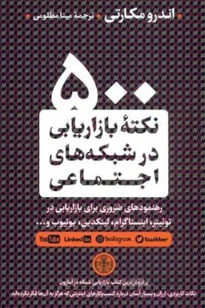 کتاب 500 نکته بازاریابی در شبکه های اجتماعی (اندرو مکارتی - کتاب پارسه)