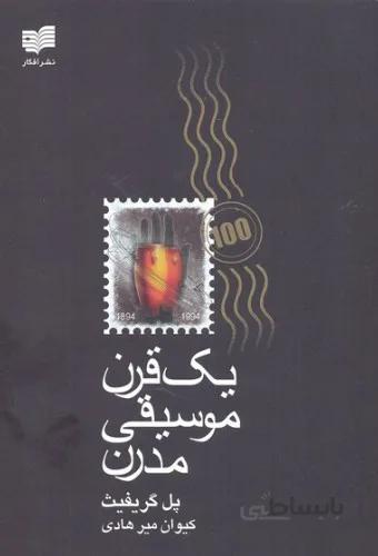 یک قرن موسیقی مدرن