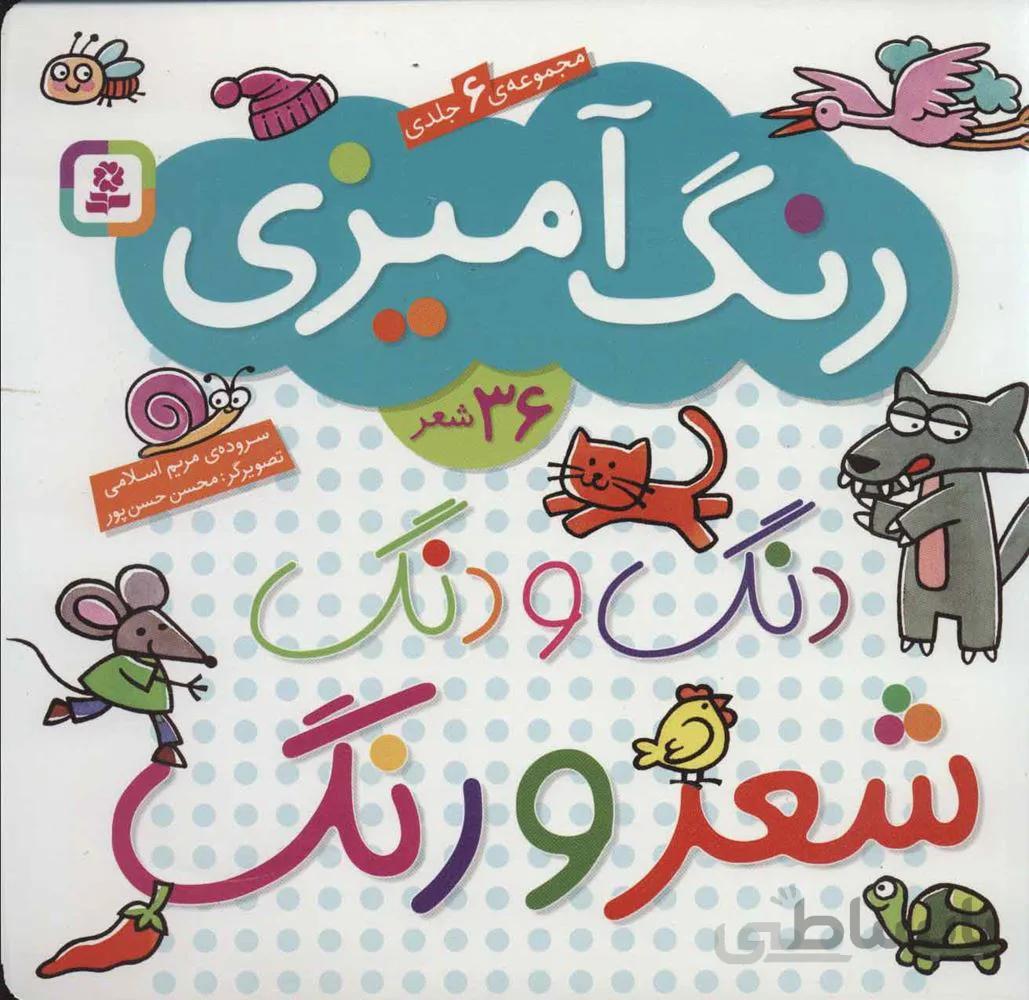 دنگ و دنگ شعر و رنگ (كد ناشر : 145)