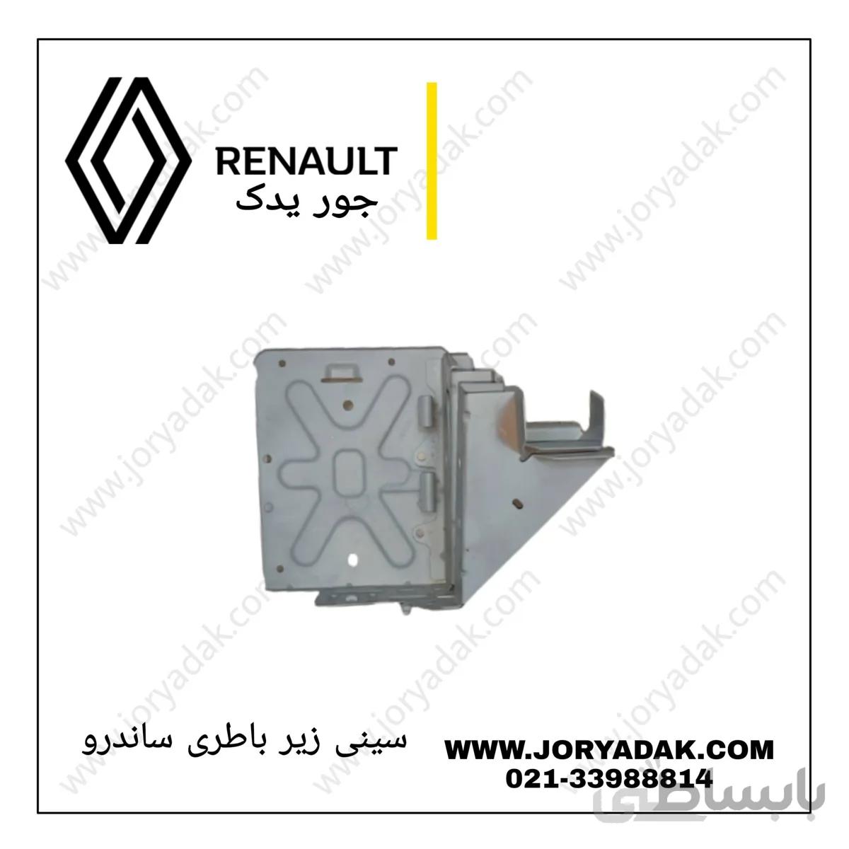 سینی جای باطری ساندرو