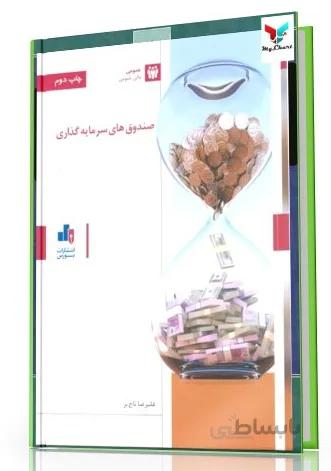 صندوق های سرمایه گذاری