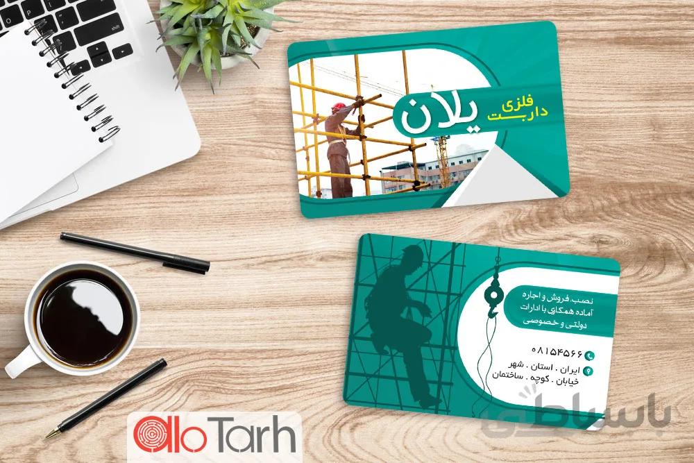 طرح کارت ویزیت داربست فلزی