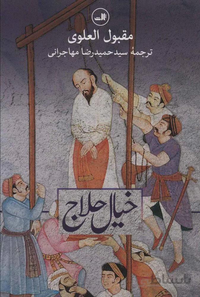 خيال حلاج (كد ناشر : 105)