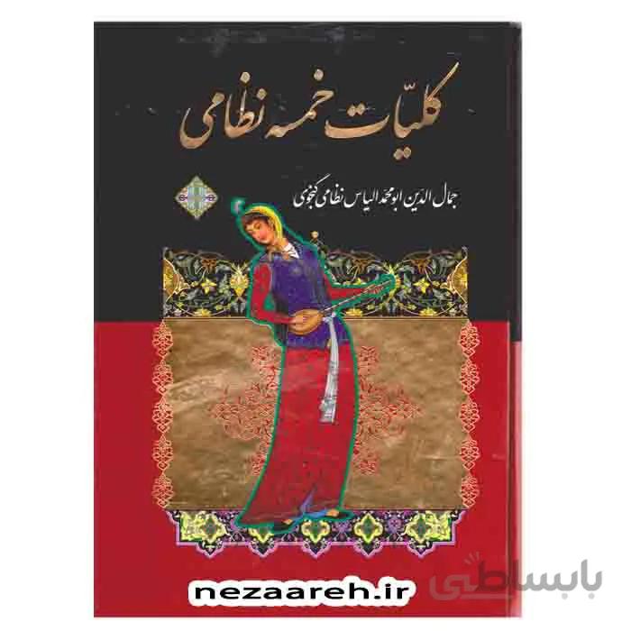 کلیات خمسه نظامی ( دوجلدی ، قابدار )