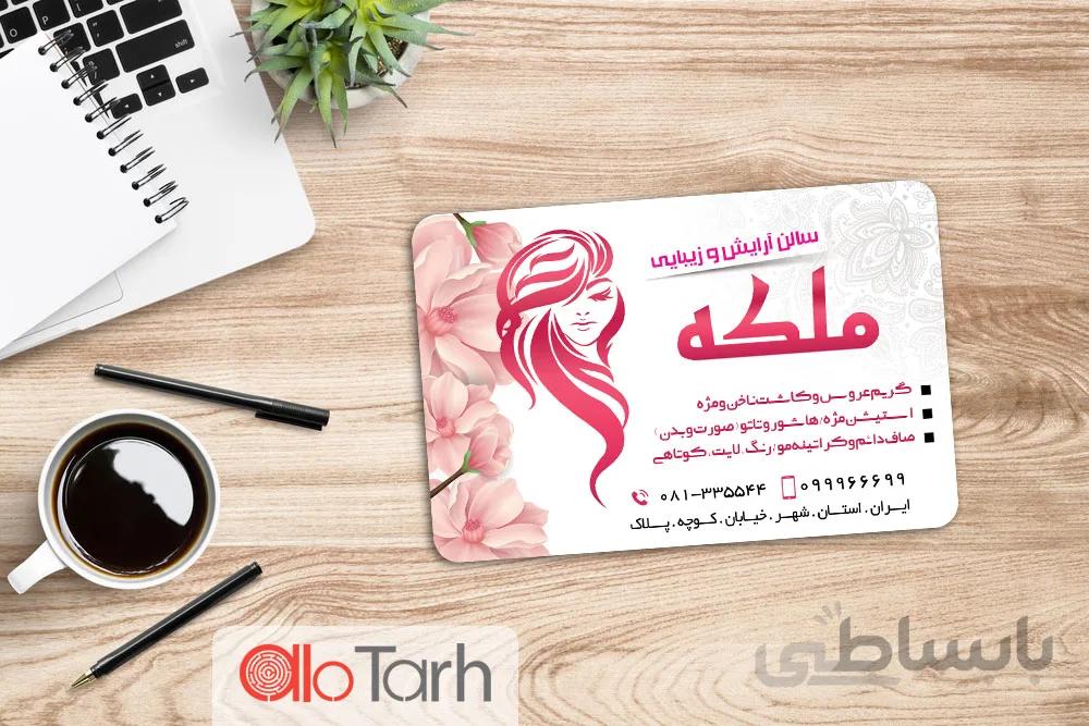 طرح کارت ویزیت ارایشگاه زنانه psd