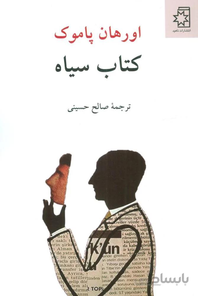 كتاب سياه (كد ناشر : 172)