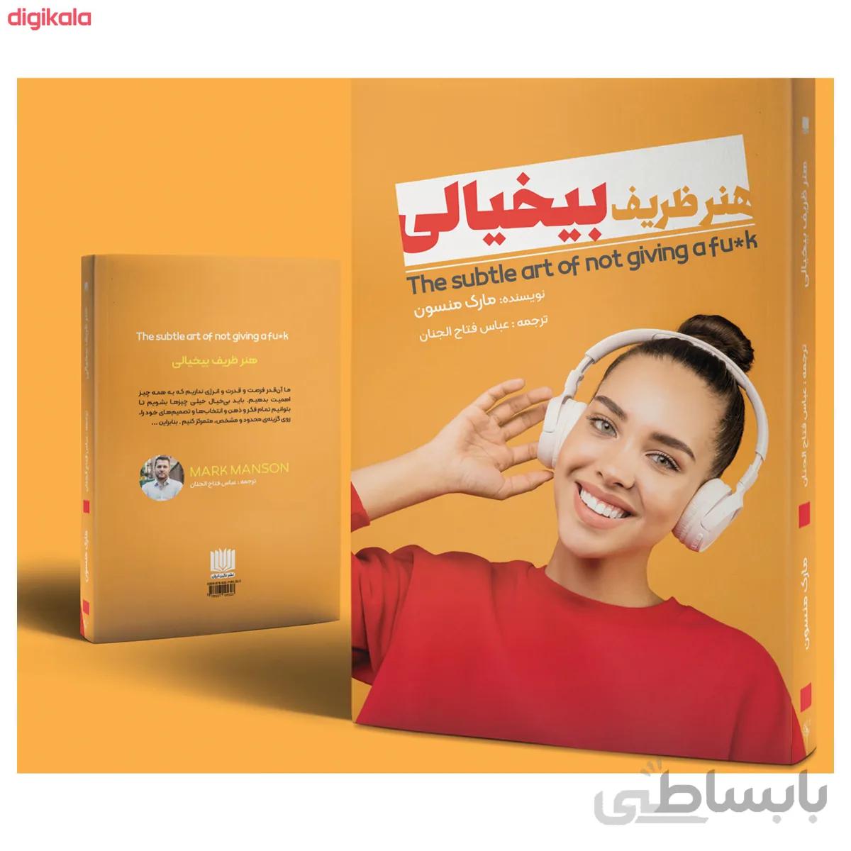 هنر ظریف بی خیالی اثر مارک منسون انتشارات نگین ایران ترجمه ی عباس فتاح الجنان