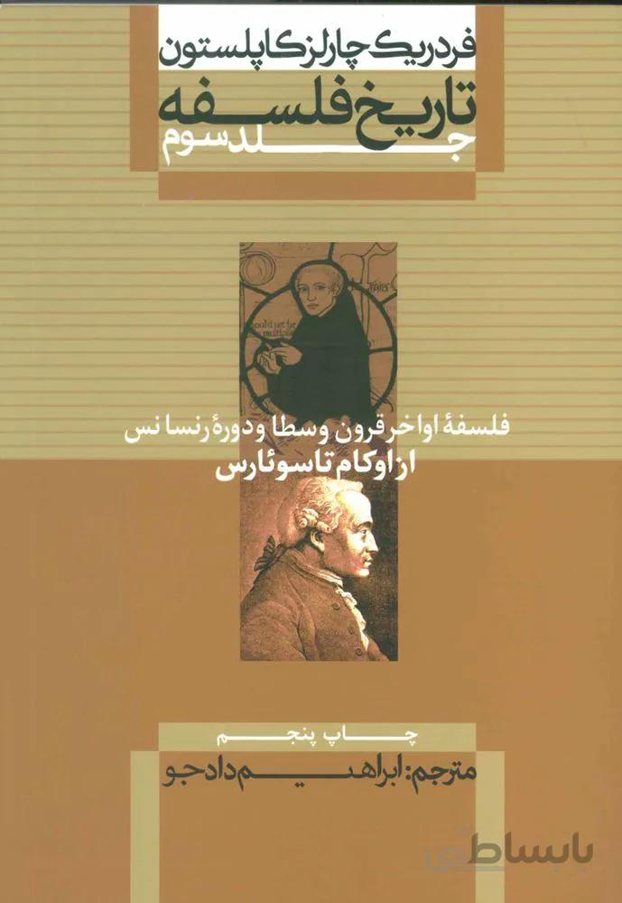 تاريخ فلسفه 3 (فلسفه اواخر قرون وسطا و دوره رنسانس از اوكام تاسوئارس) (كد ناشر : 115)