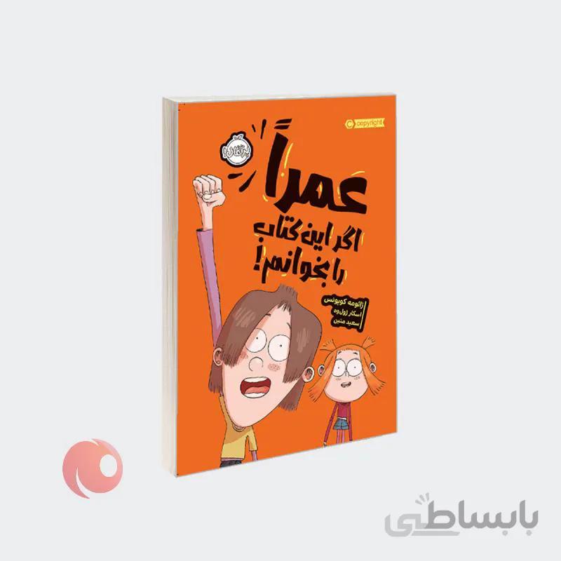 کتاب عمرا اگر این کتاب را بخوانم!