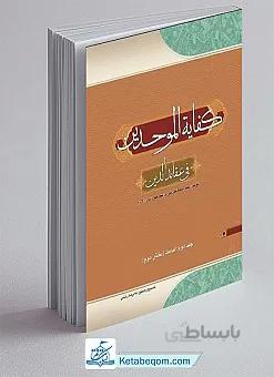 کفایه الموحدین فی عقاید الدین: امامت (بخش دوم)