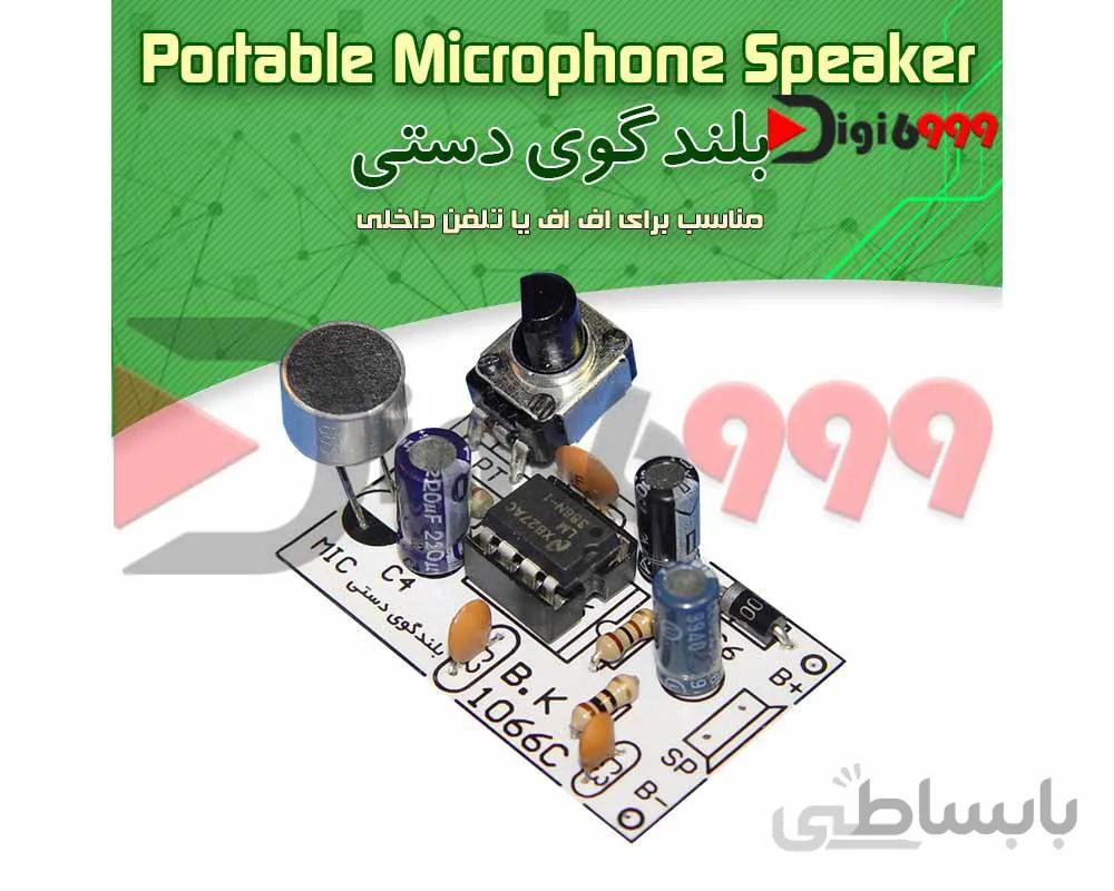 کیت بلندگو دستی