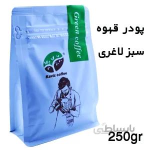 پودر قهوه سبز(۲۵۰gr)