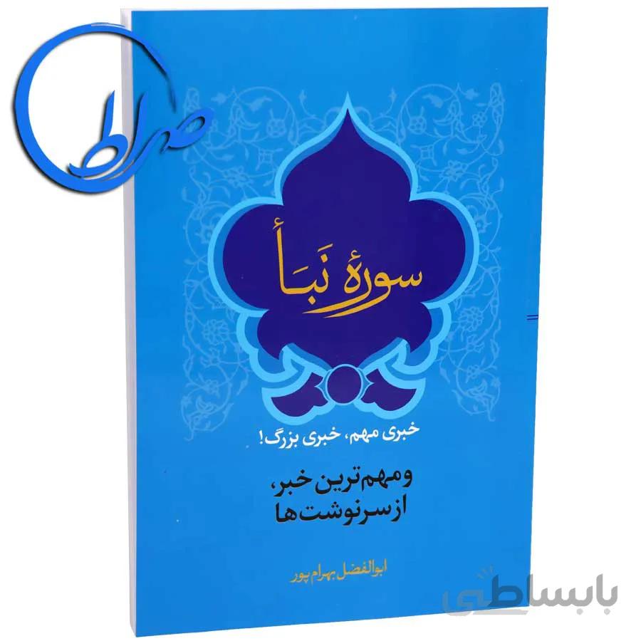 سوره نبأ خبری مهم، خبری بزرگ!