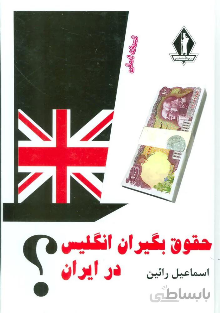 حقوق بگیران انگلیس در ایران؟ (کد ناشر : 139)