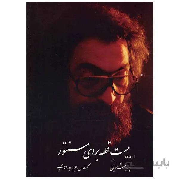 کتاب بیست قطعه برای سنتور پرویز مشکاتیان