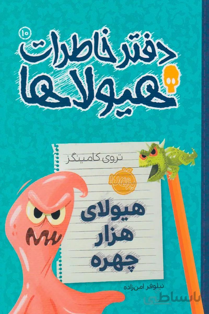 دفتر خاطرات هیولاها 10 (هیولای هزارچهره) نشر پرتقال