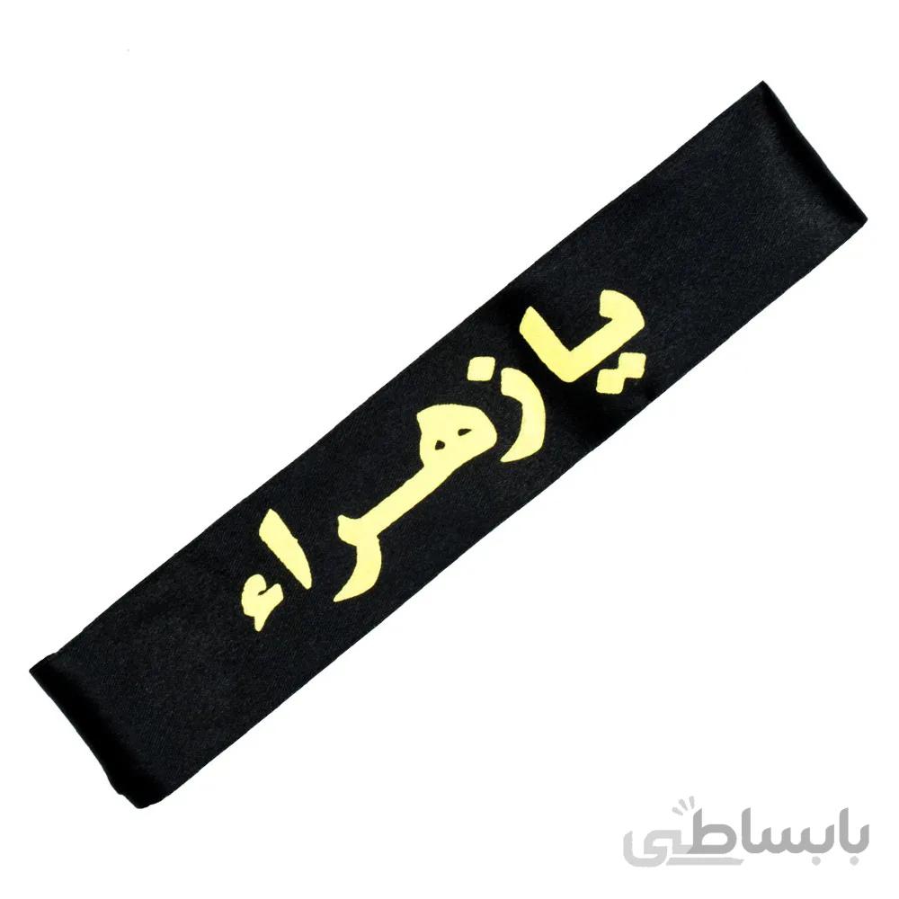 پیشانی بند محرم بچه گانه طرح یا زهرا