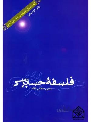 کتاب فلسفه حسابرسی