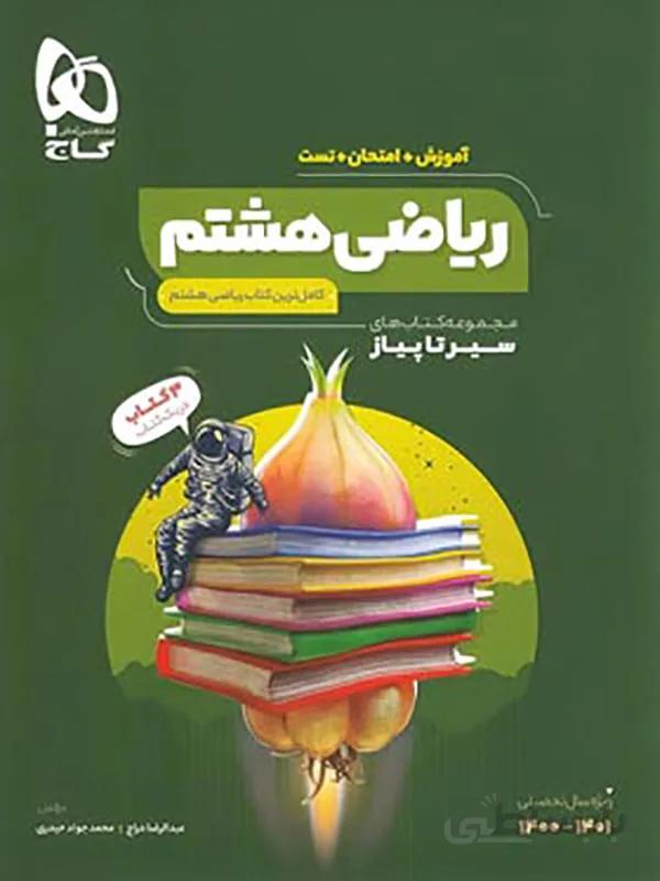 سیر تا پیاز ریاضی هشتم گاج
