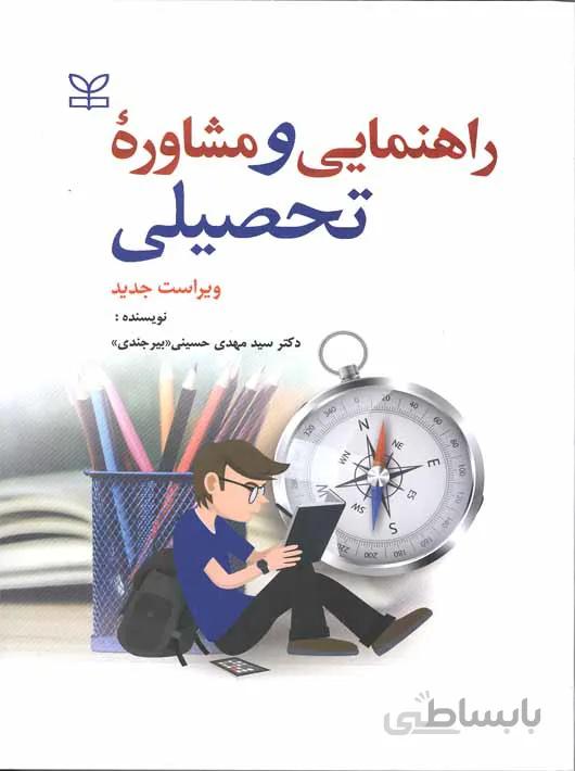 راهنمایی و مشاوره تحصیلی ویراست جدید