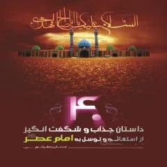 کتاب: 40 داستان جذاب وشگفت انگیز از استغاثه وتوسل به امام عصر(عج)- جلد 1 و جلد2