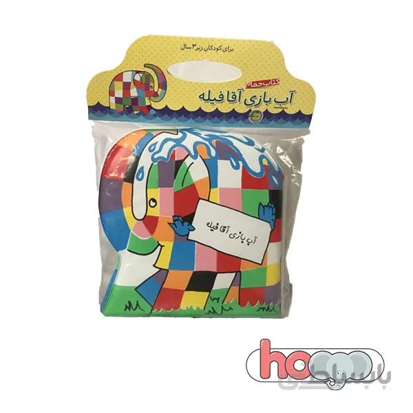کتاب حمامآببازی آقا فیله