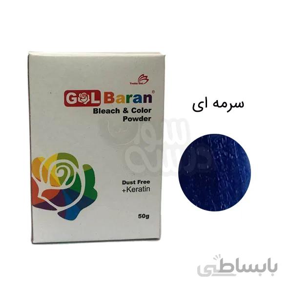 پودر دکلره رنگی گلباران وزن ۵۰ گرم رنگ سرمه ای