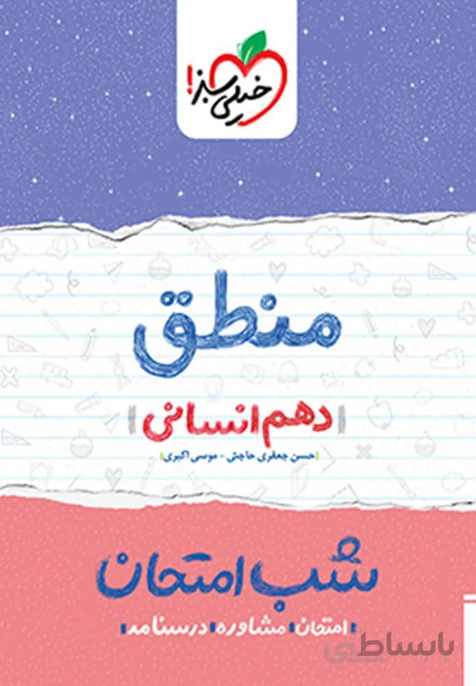 فلسفه ۱ انسانی دهم شب امتحان (کد ناشر : 239)