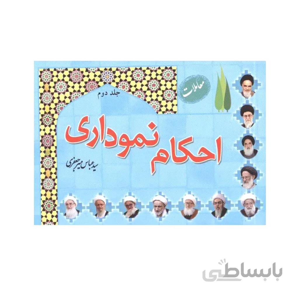 کتاب احکام نموداری جلد دوم