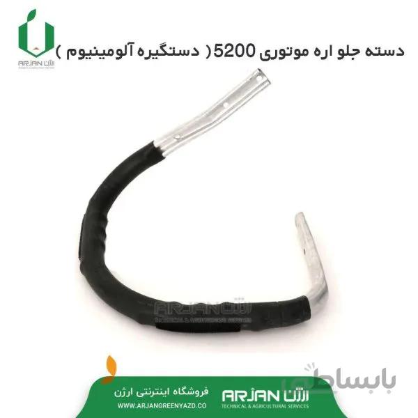 فرمان جلو ( دسته آلومینیوم ) اره 5200
