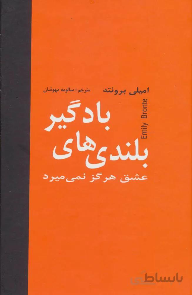 بلندي هاي بادگير (كد ناشر : 135)