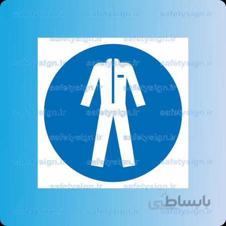 ۱۲۷۰-از لباس ایمنی استفاده نمائید