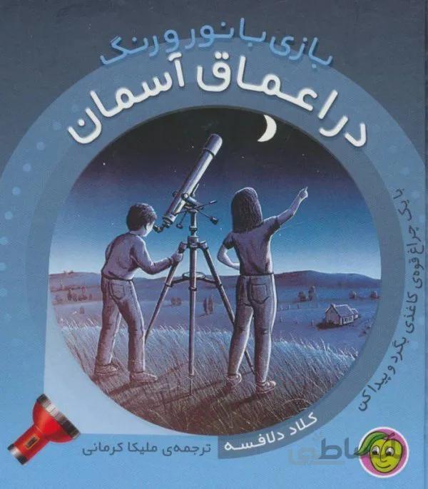 بازی با نور و رنگ(اعماق آسمان)