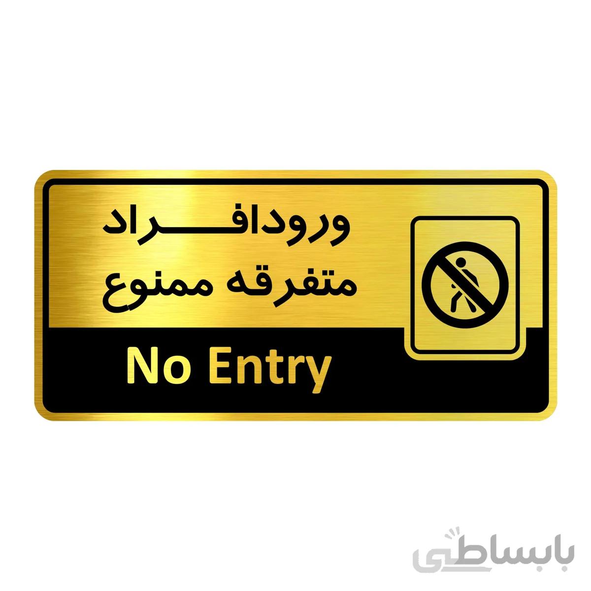 تابلو راهنما فروشگاه آژنگ طرح ورود افراد متفرقه ممنوع (کد12067217)