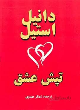 تپش عشق (كد ناشر : 163)