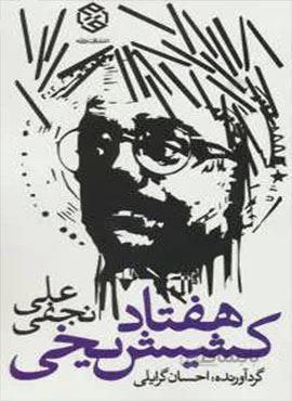 هفتاد کشیش یخی (کد ناشر : 114)