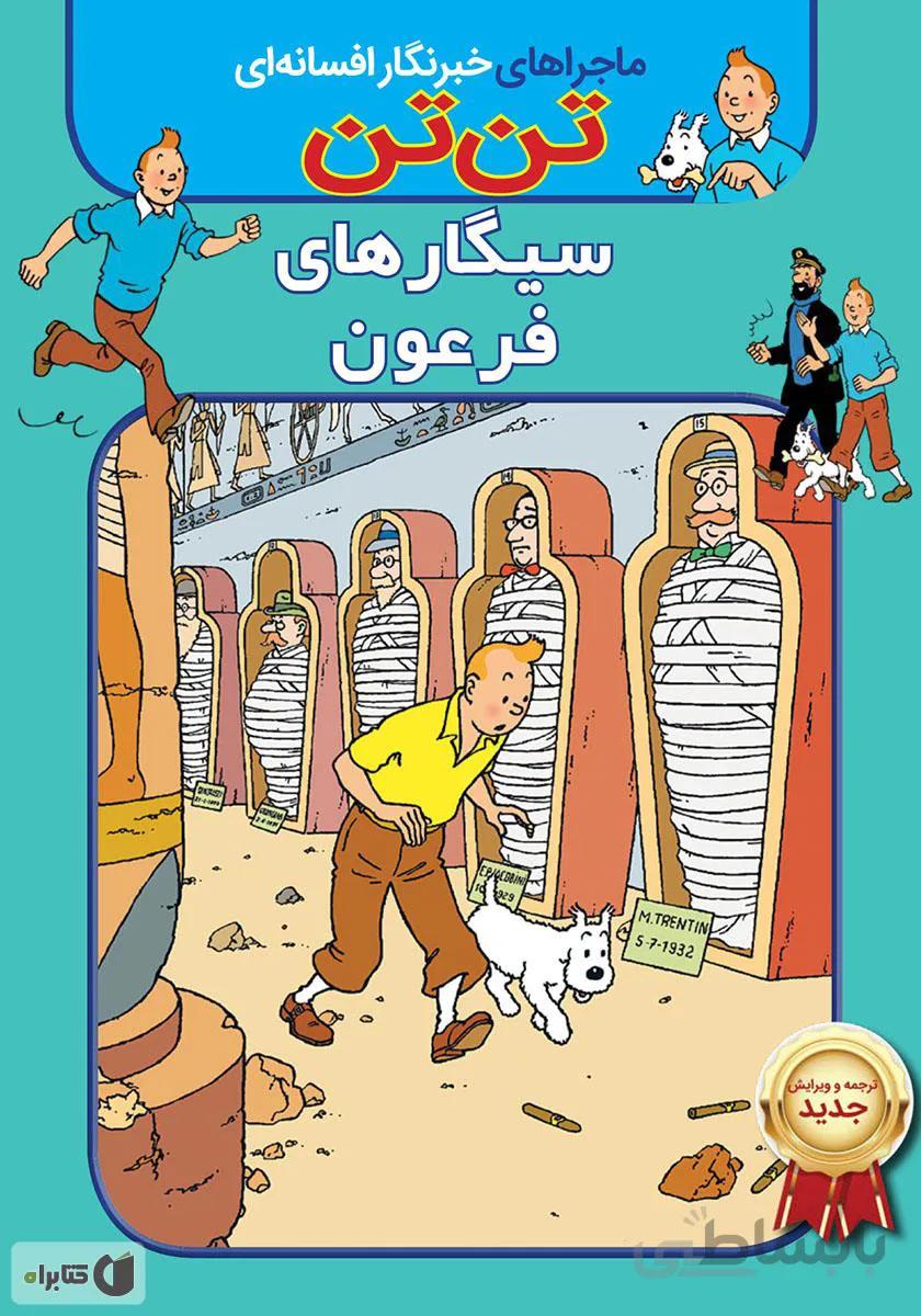 دانلود PDF کتاب تن تن سیگار های فرعون - به زبان فارسی