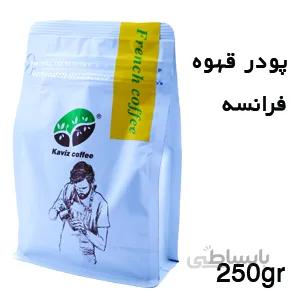 پودر قهوه فرانسه(۲۵۰gr)