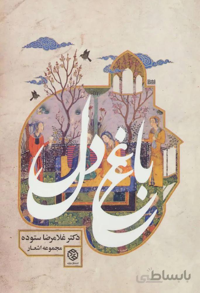 باغ دل (كد ناشر : 114)