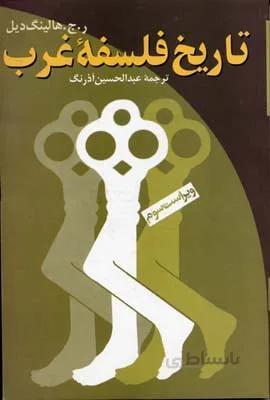تاریخ فلسفه غرب