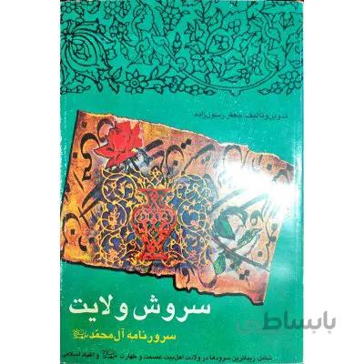 سروش ولایت ( سرور نامه آل محمد )