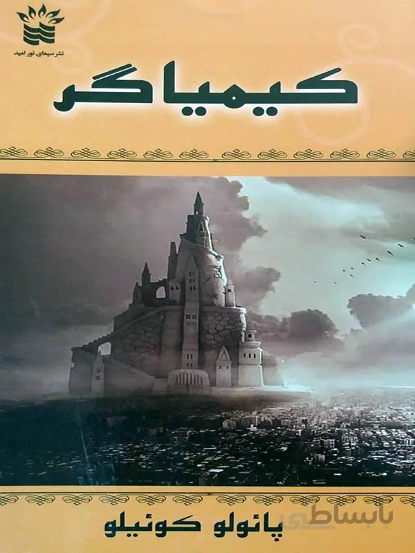 کتاب کیمیاگر