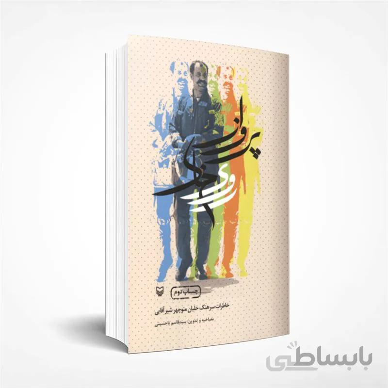 پرواز روی خاک (خاطرات سرهنگ خلبان منوچهر شیرآقایی)