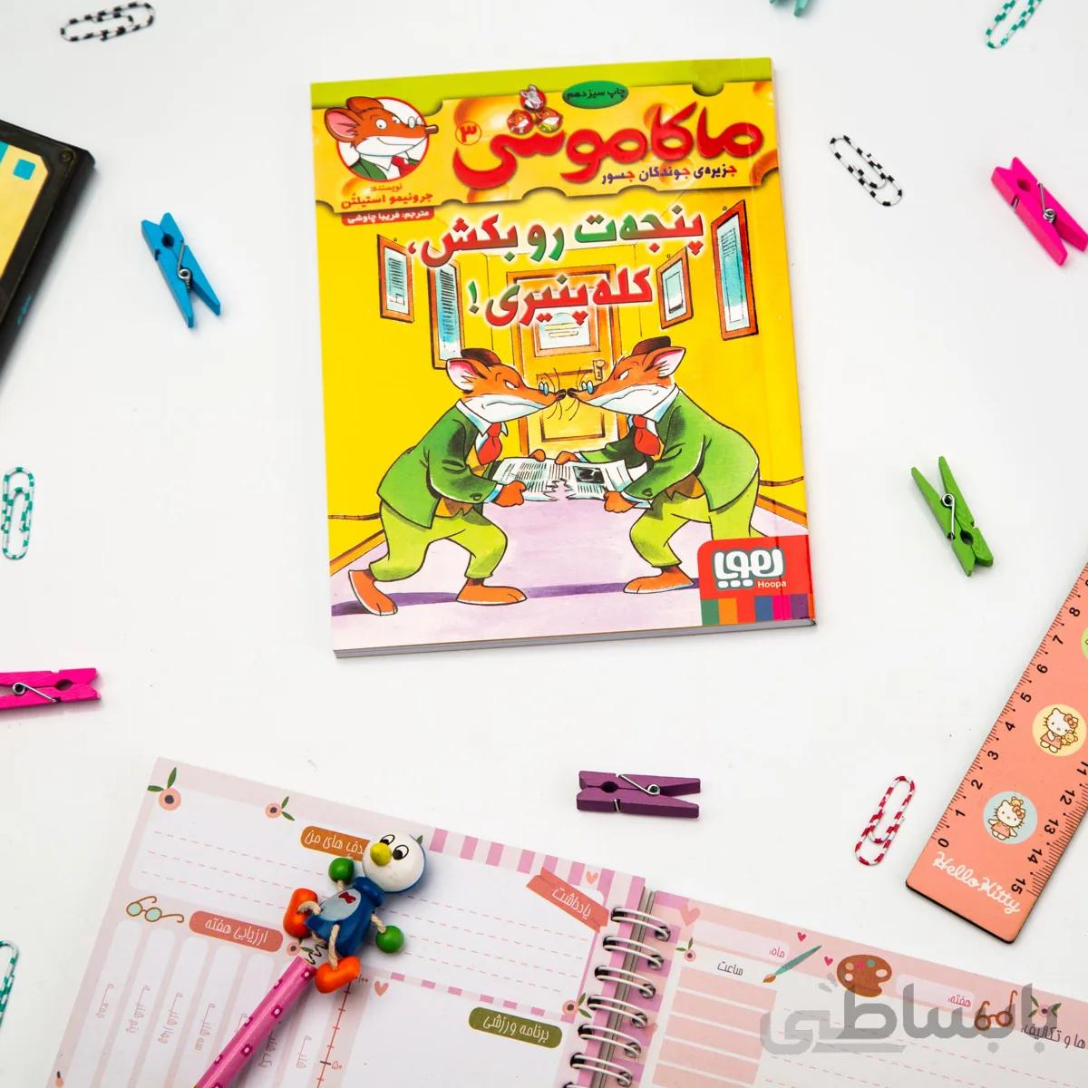 کتاب ماکاموشی ، جزیرهی جوندگان جسور 3