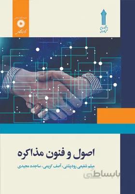 کتاب اصول و فنون مذاکره اثر میثم شفیعی رودپشتی