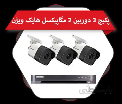 پکیج 3 دوربین بولت 2 مگاپیکسل هایک ویژن