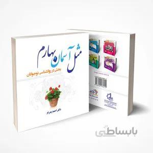 مثل آسمان بهارم…