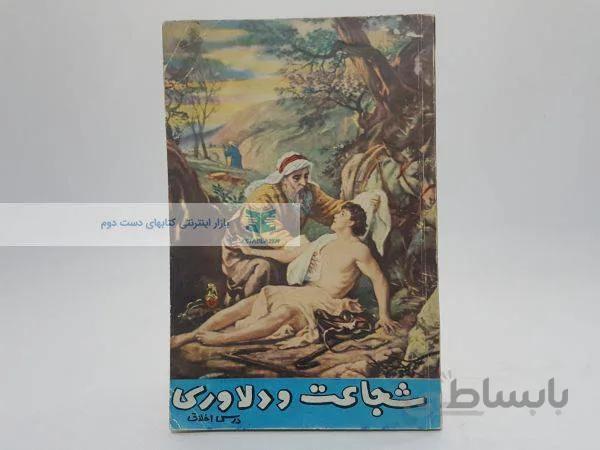 شجاعت و دلاوری