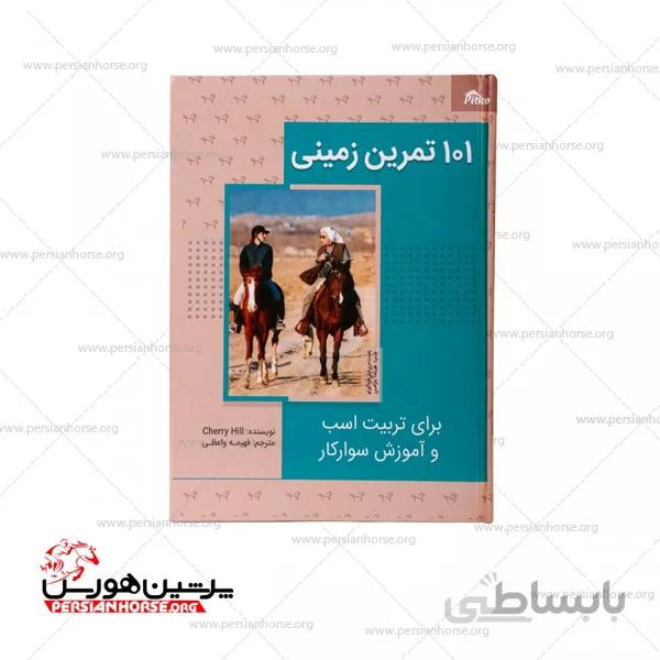 کتاب ۱۰۱ تمرین زمینی