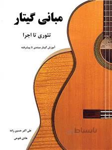 مبانی گیتار تئوری تا اجرا